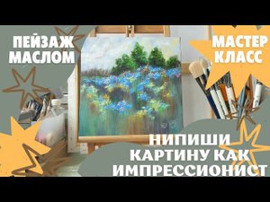 КАК НАПИСАТЬ ПЕЙЗАЖ МАСЛОМ | МАСТЕР-КЛАСС ПЕЙЖАЖ В СТИЛЕ ИМПРЕССИОНИЗМ С ПОЛЕВЫМИ ЦВЕТАМИ