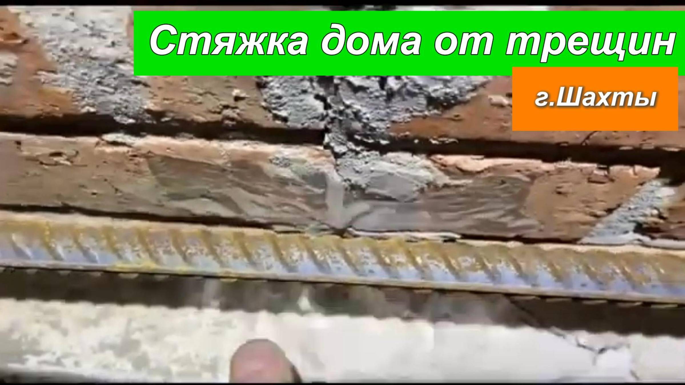 Стяжка дома от трещин.г.Шахты