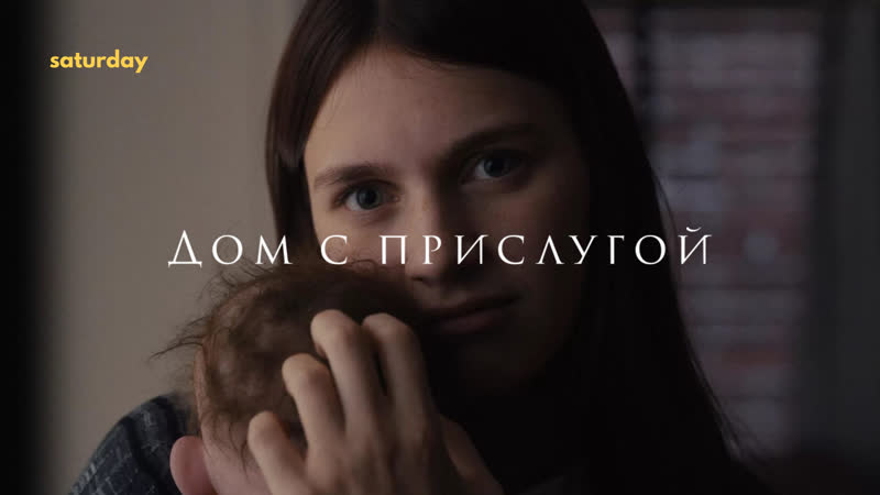 Дом с прислугой (первый сезон) — трейлер к сериалу