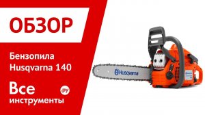 Обзор бензопилы Husqvarna 140