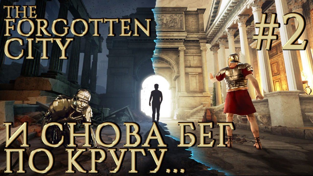 ПРОХОЖДЕНИЕ THE FORGOTTEN CITY: И снова бег по кругу... #2
