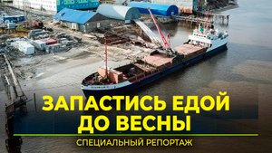 В отдалённое село Ямала на судне завезли 650 тонн продуктов
