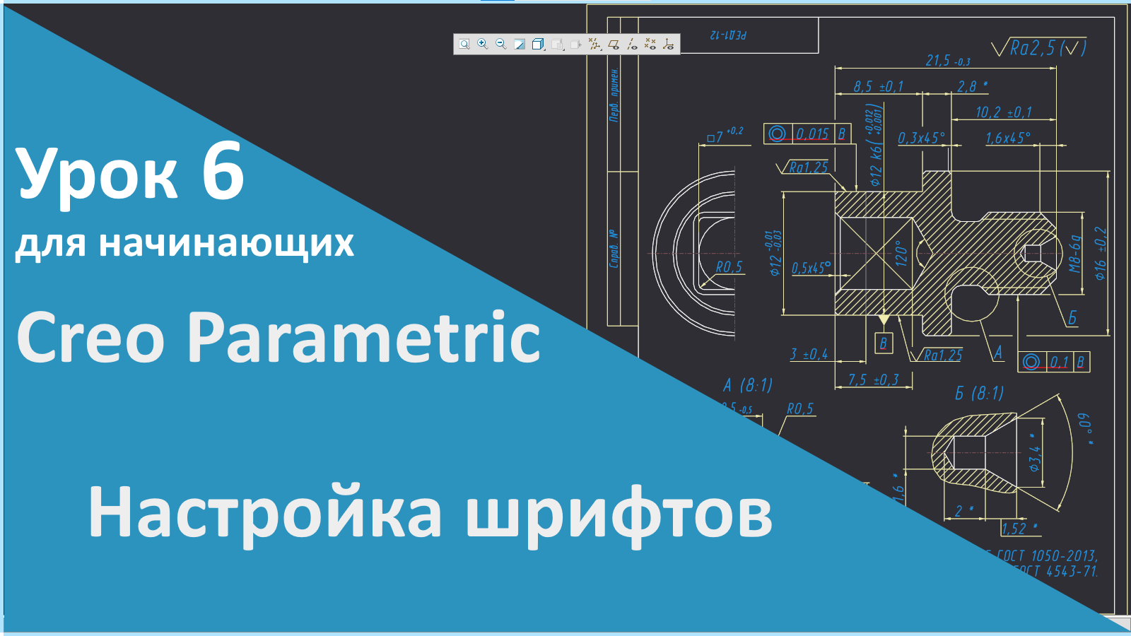 ?PTC Creo. Уроки для начинающих. 6 Настройка шрифтов.