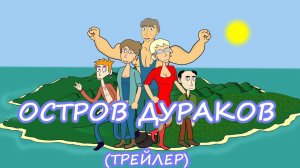 Остров Дураков - Трейлер