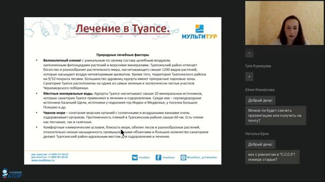 Вебинар|МУЛЬТИТУР|Лечение в санаториях Краснодарского края в межсезонье