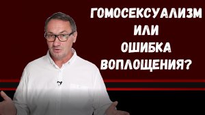 ▶️ Гомосексуализм или реинкарнация души. Опыт души. Смена пола после смерти. Эзотерика