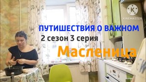 Путишествия о важном - Масленица - ПРЕМЬЕРА!!!!