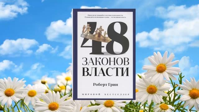 62 цитата из книги 48 законов власти. Руководить иллюзиями толпы  это великая власть. Роберт Грин