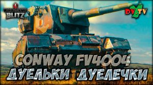 CONWAY ♦ ДУЕЛЬКИ ДУЕЛЕЧКИ ► ЛУЧШИЕ БОИ #221 ► WOT BLITZ ► ТАНКИ БЛИЦ ► 2K 60FPS