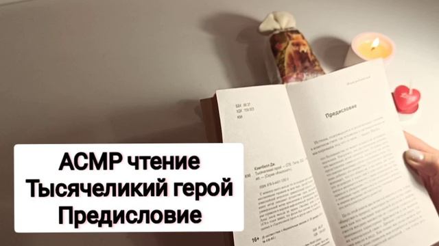 АСМР чтение книги Джозефа Кэмпбелла "Тысячеликий герой". Предисловие