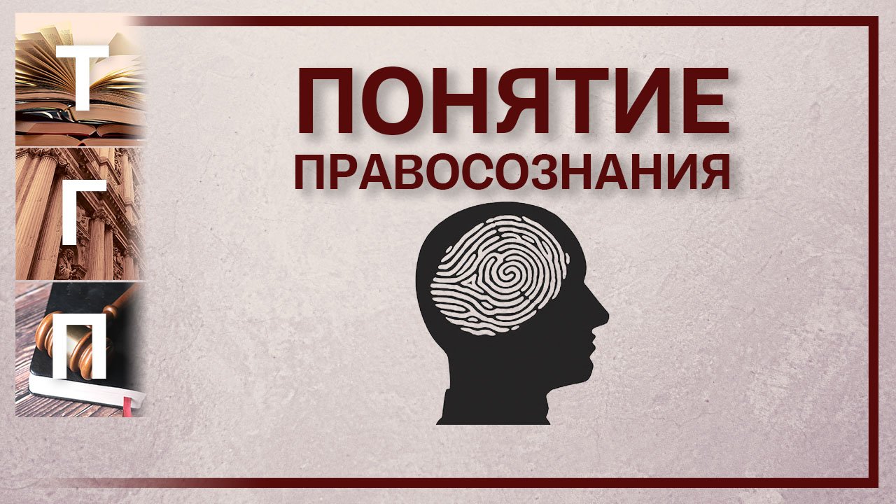 Понятие правосознания
