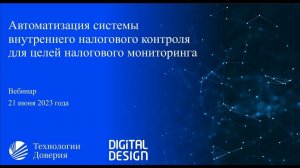 «Автоматизация системы внутреннего налогового контроля для целей налогового мониторинга»