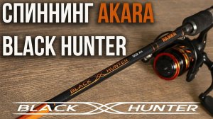 Спиннинги Akara Black Hunter