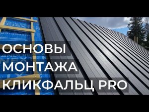 Кликфальц Pro - основы хорошего монтажа и отличного внешнего вида Кликфальца от Валдайского Мастера