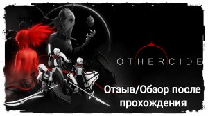 Othercide - Отзыв или обзор на проект. Игра пройдена