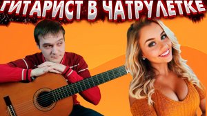 Гитарист в Чат Рулетке | Реакция Девушек На Гитару #14