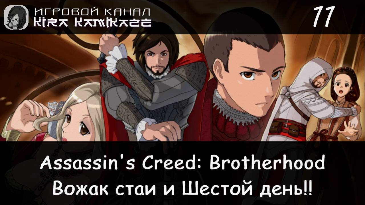 🦅 Вожак стаи и Шестой день!! × Assassin's Creed Brotherhood, Прохождение #11 👹🐺