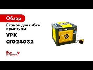 Станки для гибки арматуры ВПК ТМ VPK, модель ВПК Г 40