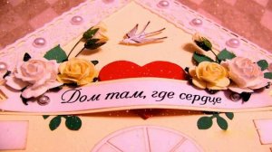 Поздравления с новосельем - Голосовая открытка