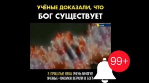 Учёные доказали, что БОГ существует/#бог #научные факты #наука  #физика #бог #религиоведение