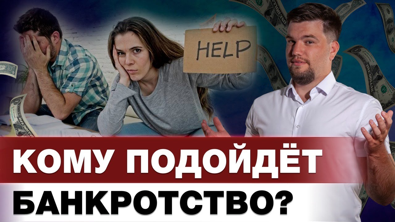 КТО МОЖЕТ СПИСАТЬ ДОЛГИ НАВСЕГДА?/КОМУ ПОДХОДИТ ПРОЦЕДУРА БАНКРОТСТВА? смотреть онлайн