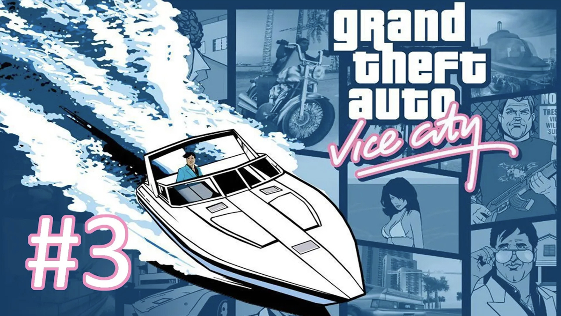 Прохождение Grand Theft Auto: Vice City - Часть 3