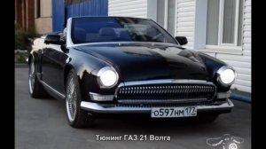 #282. Тюнинг ГАЗ 21 Волга
