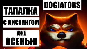 Dogiators Тапалка с Листингом на Топ Бирже уже Осенью 2024 | Как Заработать Криптовалюту Новичкуv