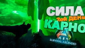 Неоспоримая сила Карнотавра, 2ой день (ARK Survival Ascended)