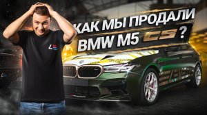 #85 | Продали BMW M5 CS | Lotus Exige 420 | Робот для Москвича D3 | Антиколхоз RAM TRX