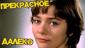 Прекрасное далёко | Trap Remix Часовая Версия