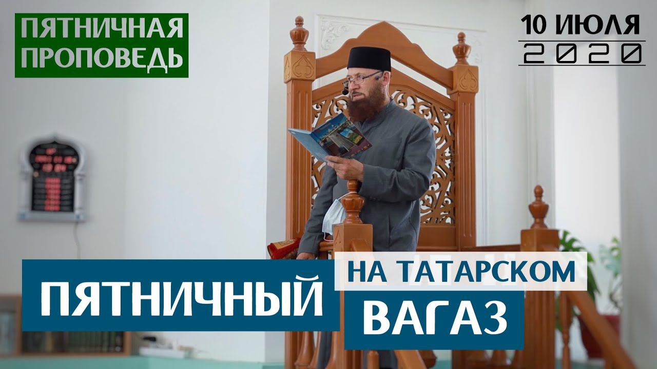 Ришад Хазрат - Пятничный Вагаз (на татарском) смотреть онлайн