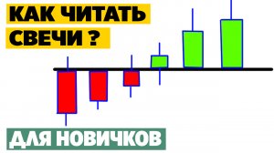 Японские свечи. Как их понимать? Как понимать японские свечи