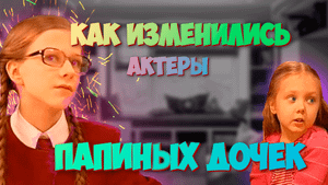 ЧТО ПРОИЗОШЛО С АКТЕРАМИ СЕРИАЛА "ПАПИНЫ ДОЧКИ"???