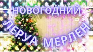 Новый Год 2022 уже в Леруа Мерлен!