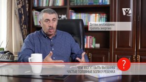 Почему у ребенка часто болит голова? Доктор Комаровский | Вопрос доктору