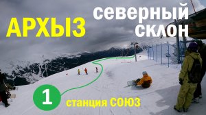 Архыз горнолыжный курорт. На горных лыжах по 1 зелёной трассе Северного склона. Станция Союз.