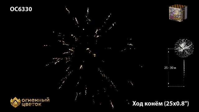 Батарея салютов Огненный цветок ОС6330 Ход конем (0,8"х25) смотреть онлайн