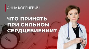 Что принять при сильном сердцебиении?