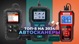 Рейтинг автосканеров для диагностики автомобиля 2024 года: ТОП–5 по качеству и надежности