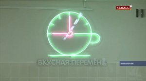 По губернаторскому проекту «Вкусная перемена» завершили работы еще в двух школах Кузбасса