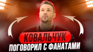 Илья Ковальчук поговорил с фанатами. Как это было / Вратарь "Спартака" сделал 59 сэйвов. Чудеса! / У