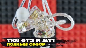На что способны ультрабюджетные наушники TRN: обзор-сравнение моделей ST2 и MT1