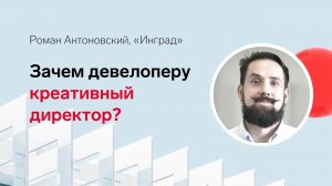 Зачем девелоперу креативный директор? Интервью с Романом Антоновским, «Инград»