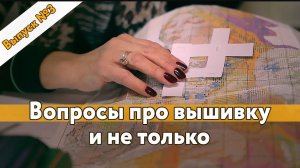 Вопросы про вышивку и не только