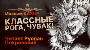 КЛАССНЫЕ РОГА, ЧУВАК! Читает Руслан Покровский | Рассказ