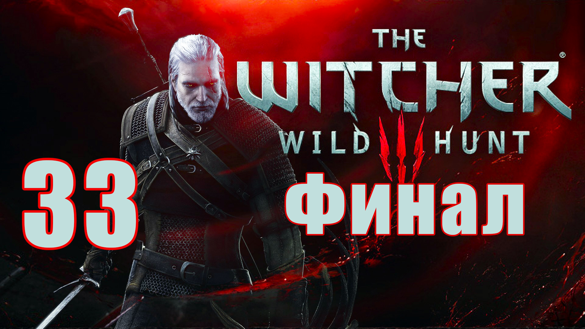 ФИНАЛ ➤ Ведьмак 3 - Дикая Охота ➤ The Witcher 3 - Wild Hunt ➤ на ПК ➤ Прохождение # 33 ➤