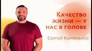 Проповедь "Качество жизни - у нас в голове"