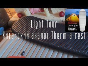 Аналог THERM-a-REST дёшево? Надувной туристический ковёр LIGHT TOUR