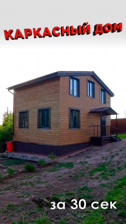 #каркасныйдом за 30 секунд #timelapse #framehouse #house #домсвоимируками #каркасник #строительство